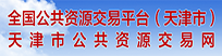 天津市公共资源交易网